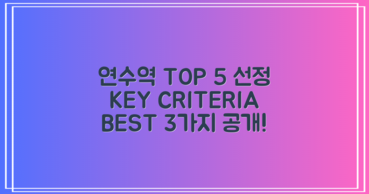 연수역 TOP 5 선정 3가지 기준