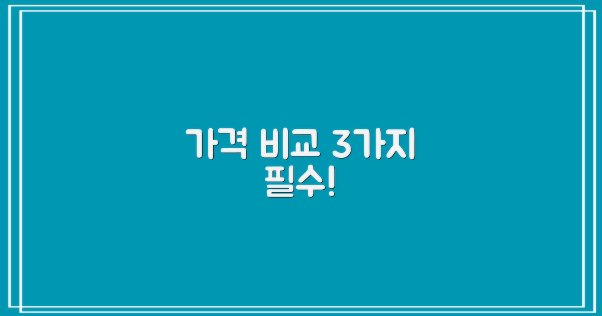 가격 비교 시 3가지 주의점