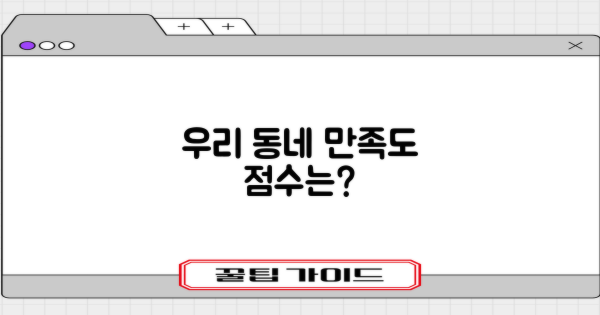 주민 만족, 얼마나 높을까요?