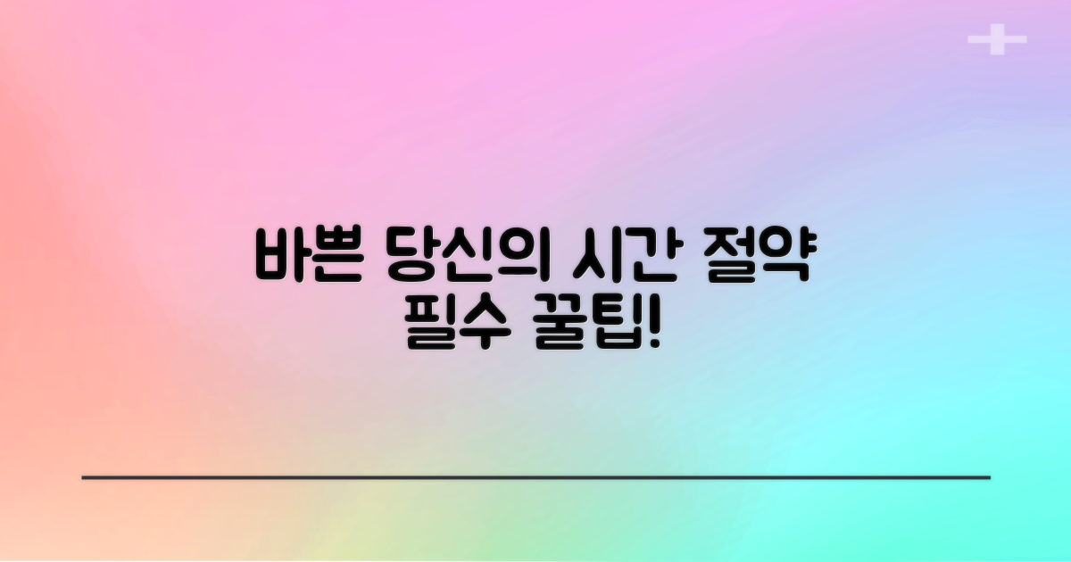 바쁜 당신, 시간 절약 팁은?