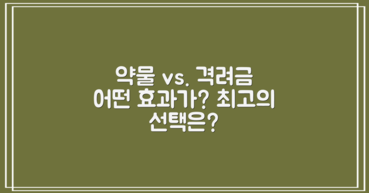 약물 vs. 격려금 효과