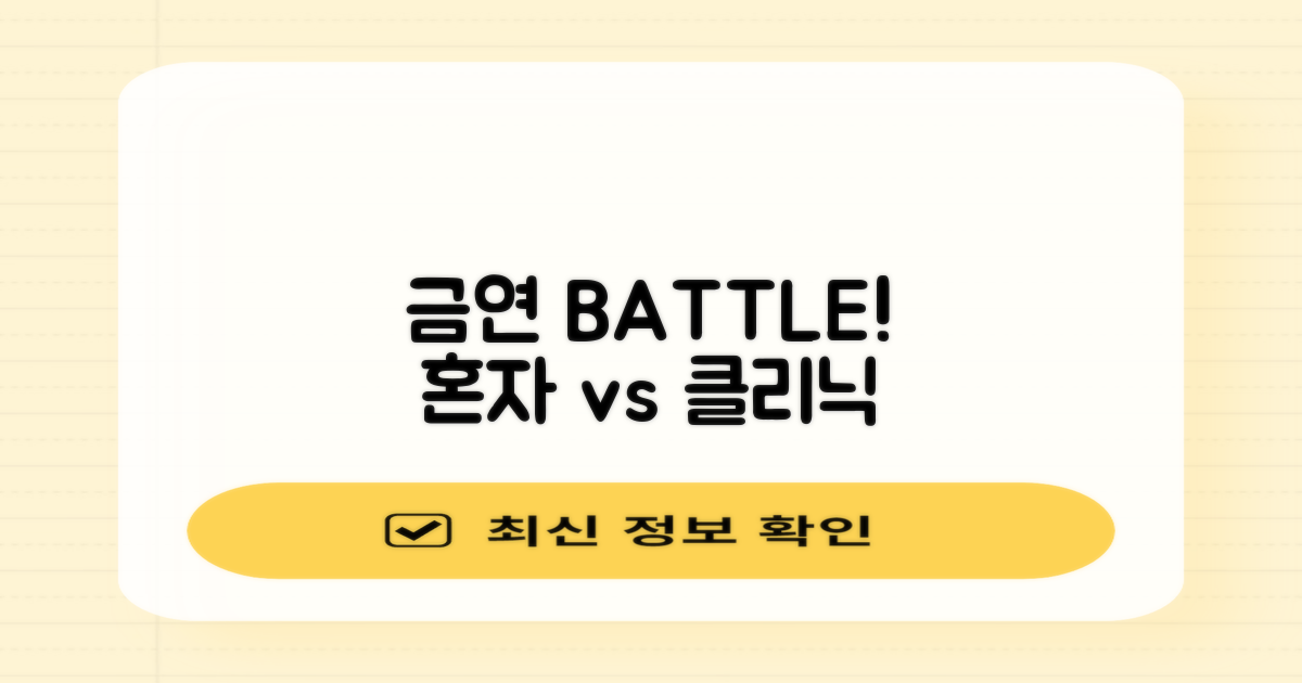 자력 금연 vs. 클리닉