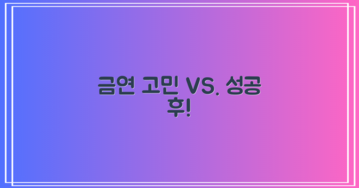 고민 vs. 금연 성공 후