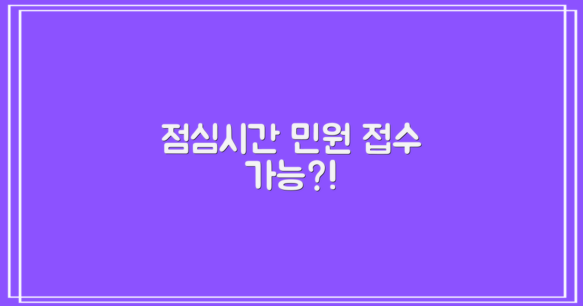 점심에도 민원 가능할까?