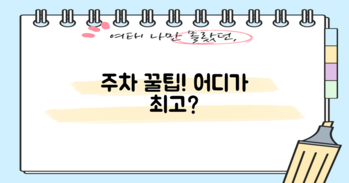 주차는 어디가 편할까?