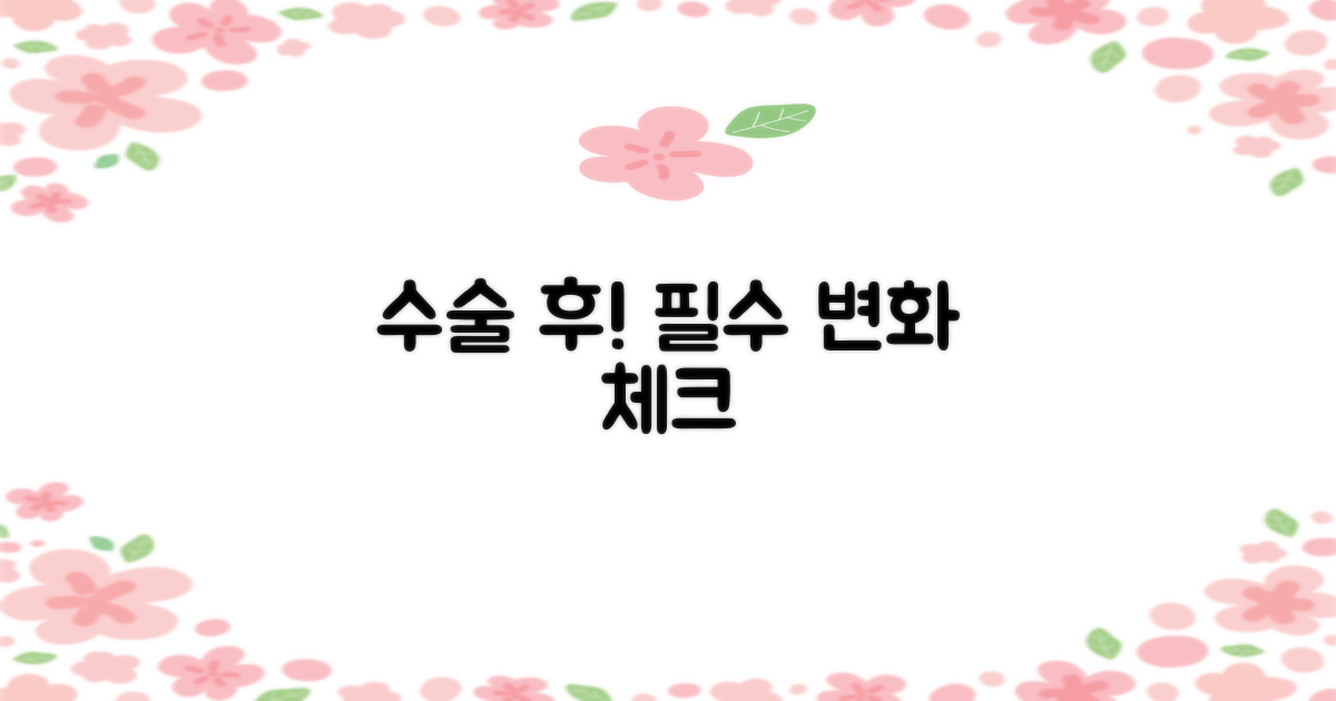 수술 후, 무엇이 달라질까요?