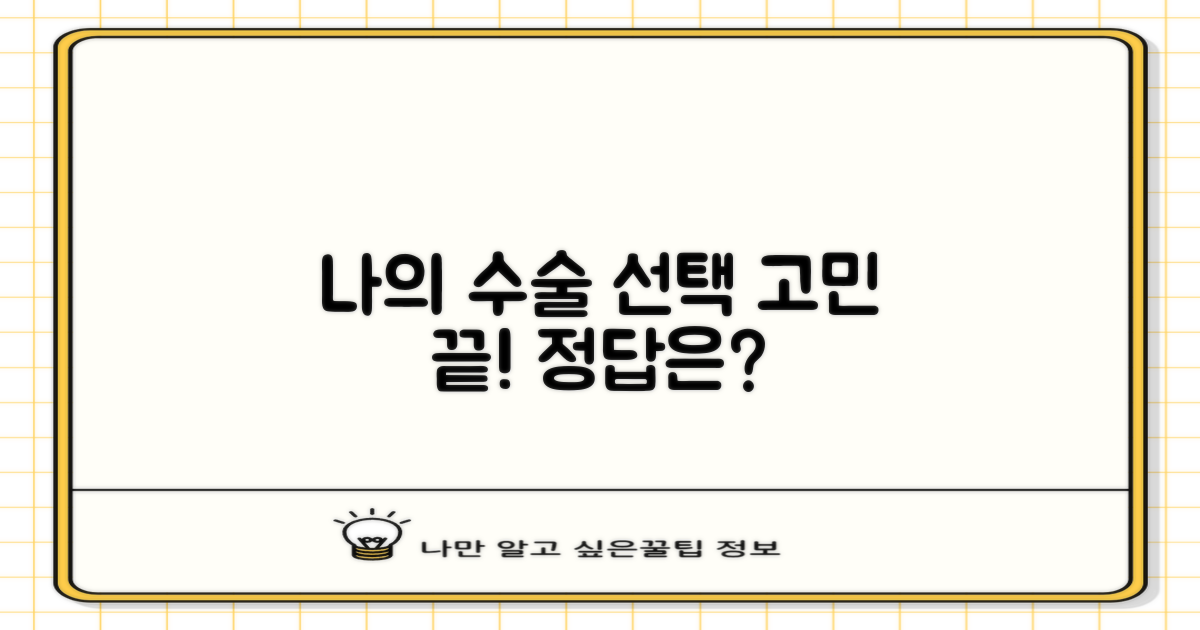 나에게 맞는 수술은?