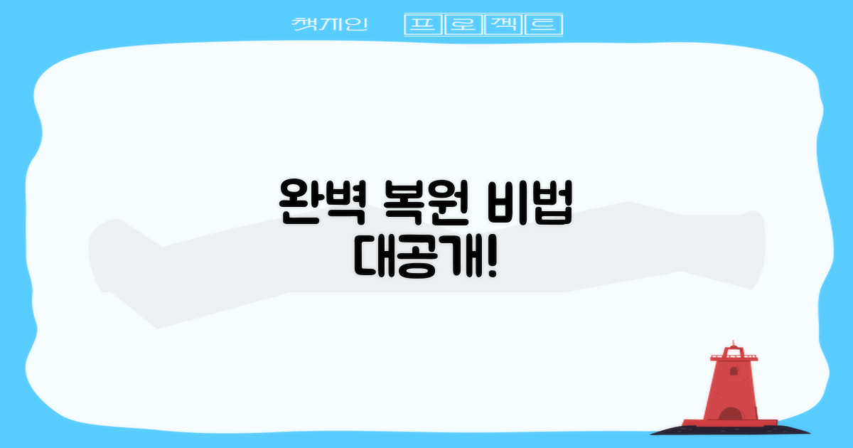 완벽 복원, 비결은 무엇일까?