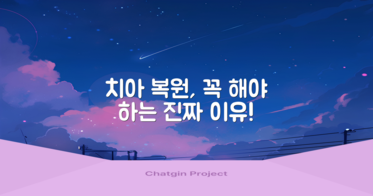 치아 복원, 왜 중요할까요?