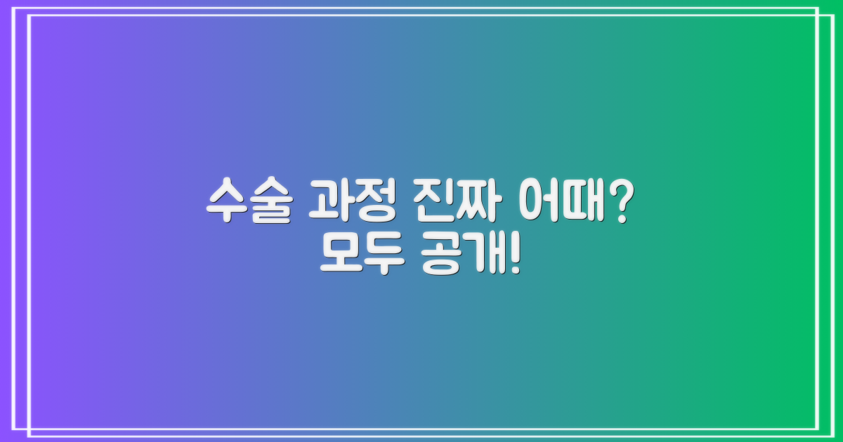 수술 과정은 어떨까요?