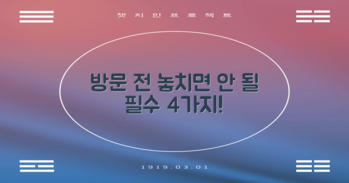 방문 전 4가지 준비물