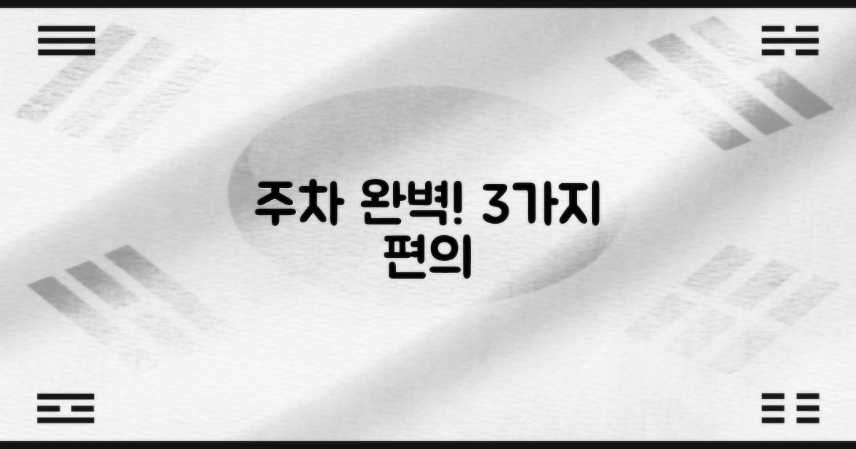 주차 및 3가지 편의