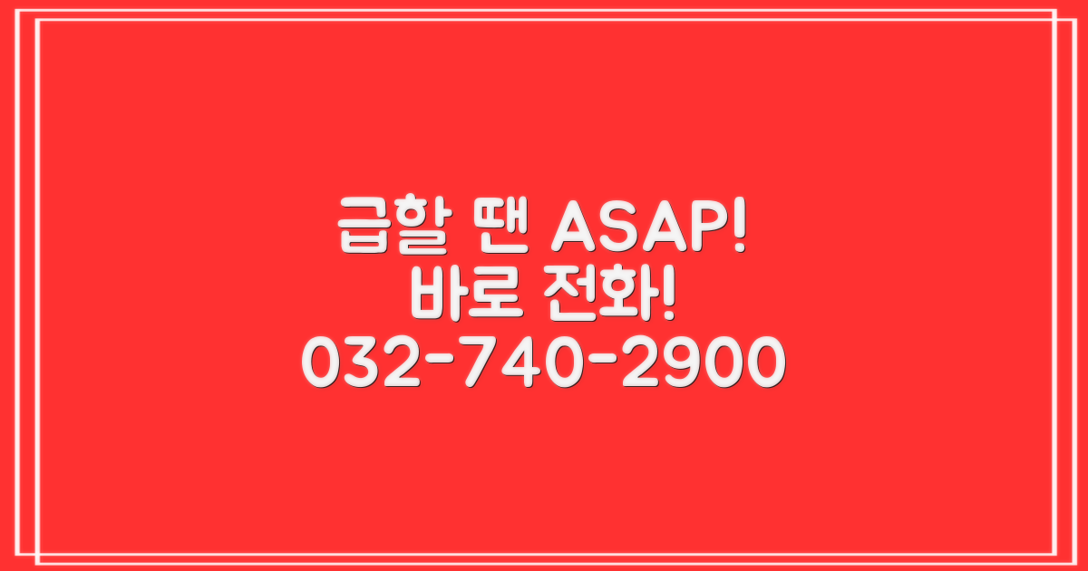 급할 땐 032-740-2900으로 전화하세요!
