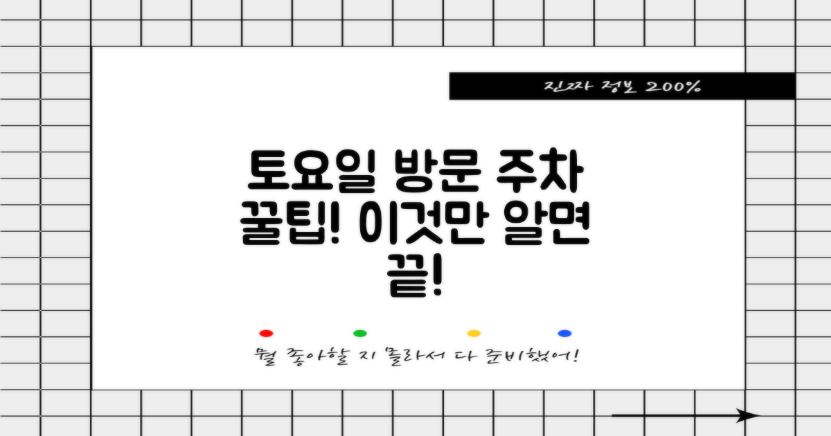 주차/토요일 방문, 이것만 기억하세요!