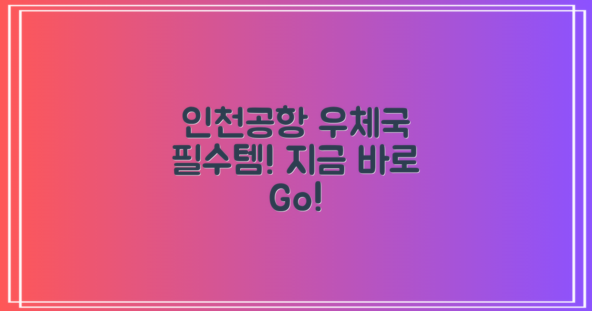 인천공항 우체국, 지금 바로 이용하세요!