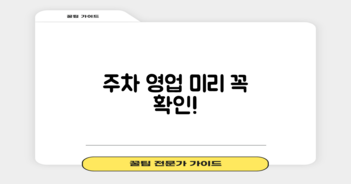 주차/영업시간, 미리 확인하세요!